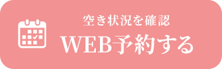 Web予約