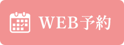 WEB予約
