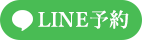 LINE予約