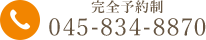 お電話でのお問い合わせ：045-834-8870