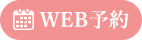 WEB予約