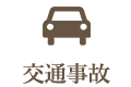 交通事故施術