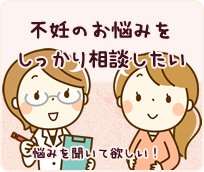 不妊のお悩みをしっかり相談したい