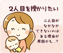 二人目を授かりたい