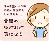 骨盤のゆがみが気になる