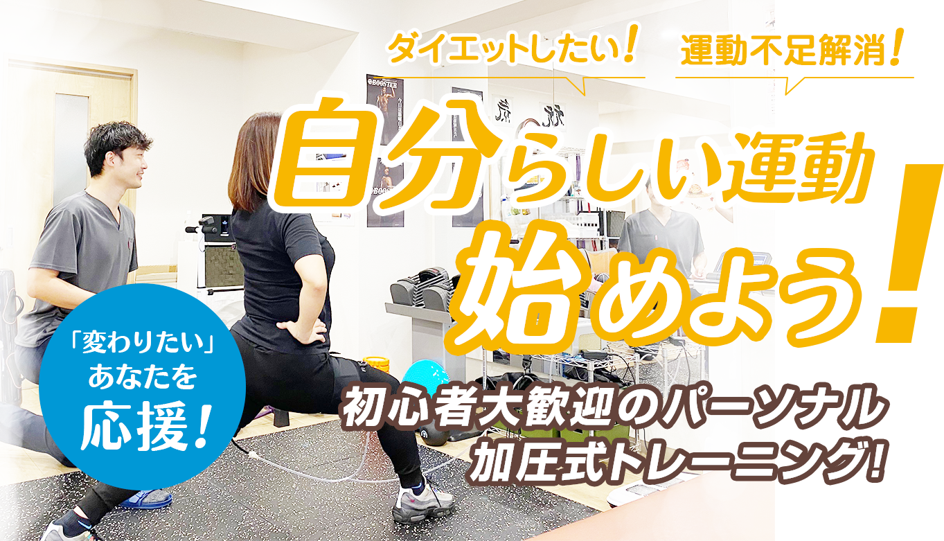 加圧トレーニング