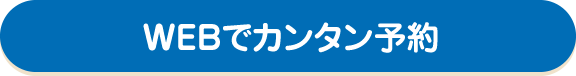 WEBで簡単予約