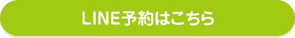 LINE予約はこちら