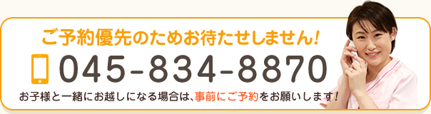 電話番号:045-834-8870
