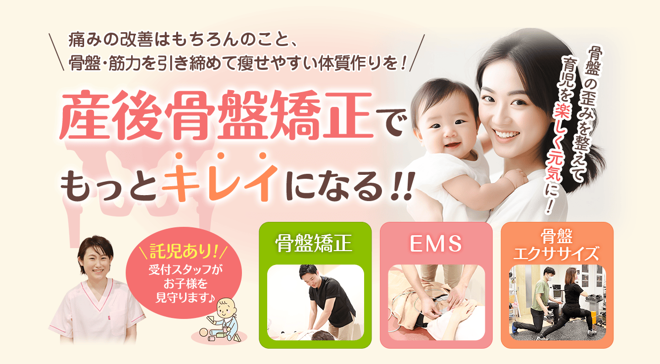 産後骨盤矯正