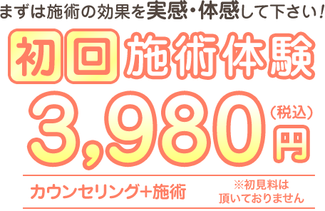 初回施術体験3,980円！