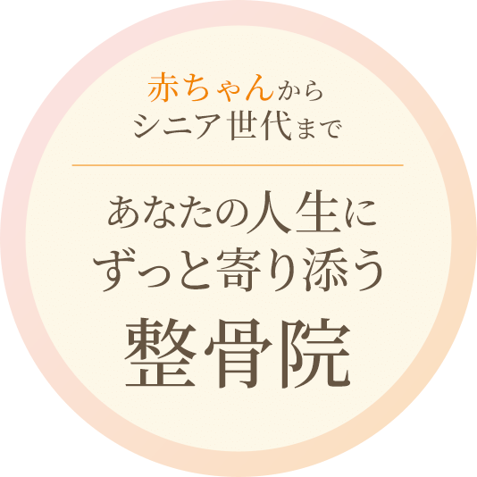 赤ちゃんからシニア世代まで あなたの人生にずっと寄り添う整骨院