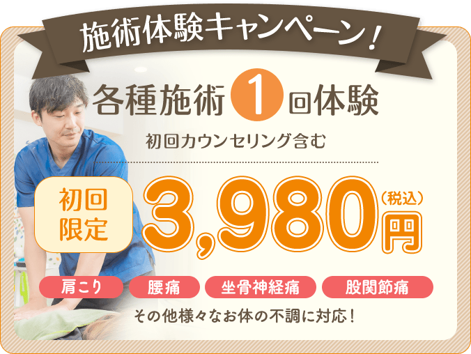 各種施術1回体験 初回限定 3,980円
