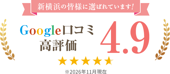Google口コミ高評価