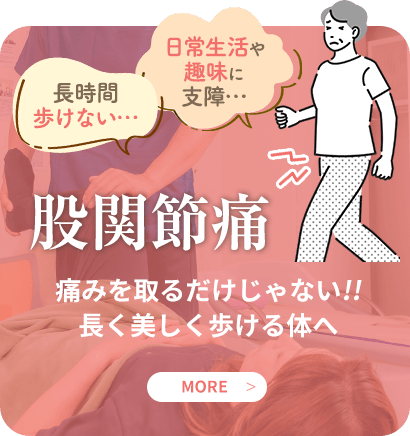 股関節痛