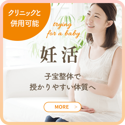妊活