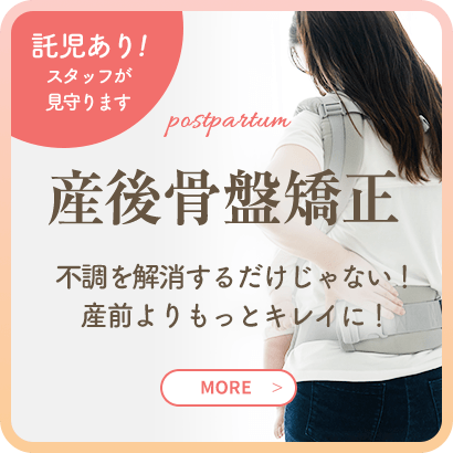 産後骨盤矯正