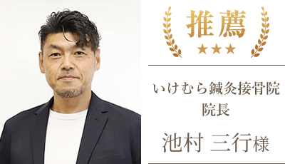 池村 三行様