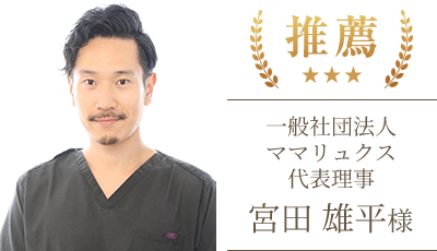 宮田 雄平様