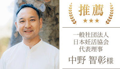 中野 智彰様