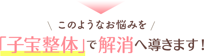 不妊のお悩みを子宝整体で解消へ