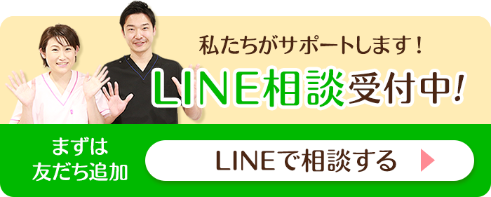 LINE相談受付中