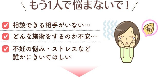 不妊のお悩みもう一人で悩まないで